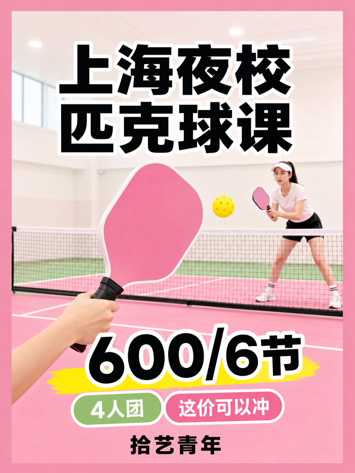 姐妹们，匹克球课看过来