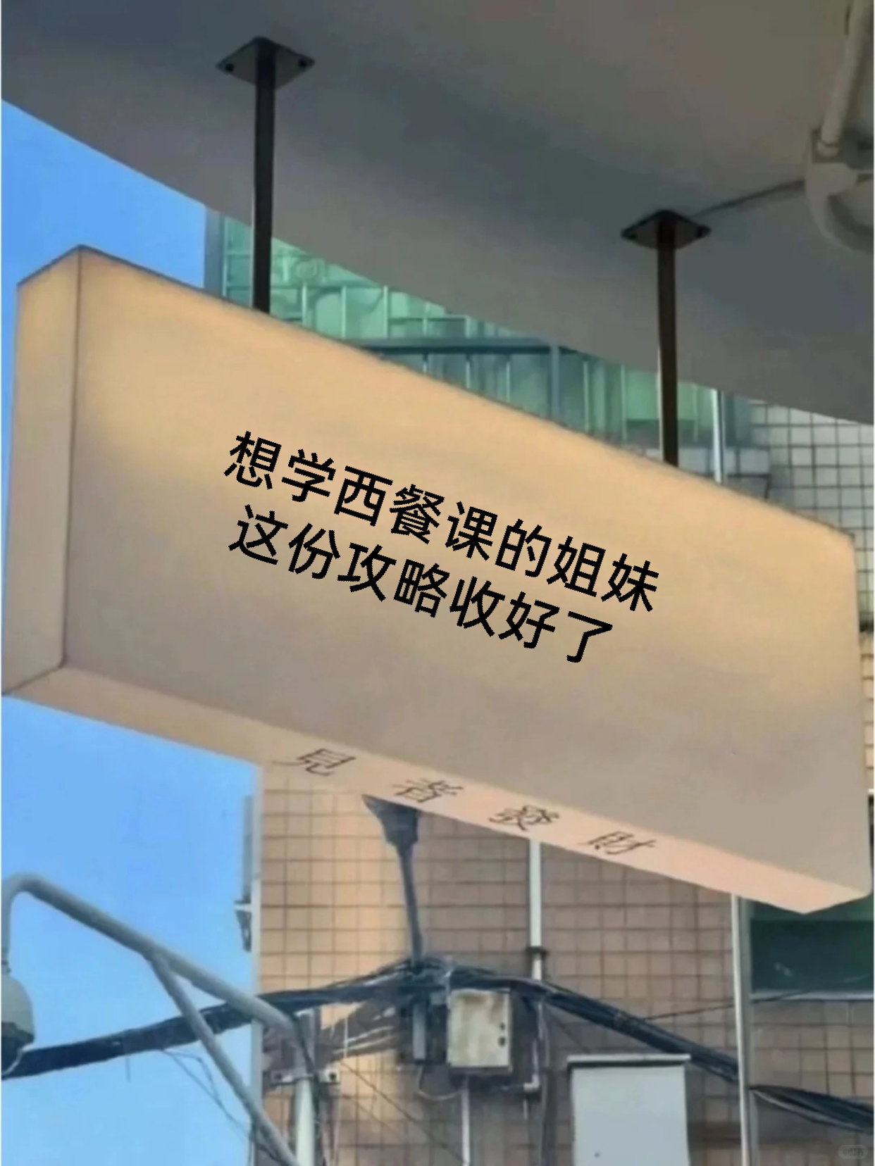 下班后学西餐，如何建立复盘节奏稳进步