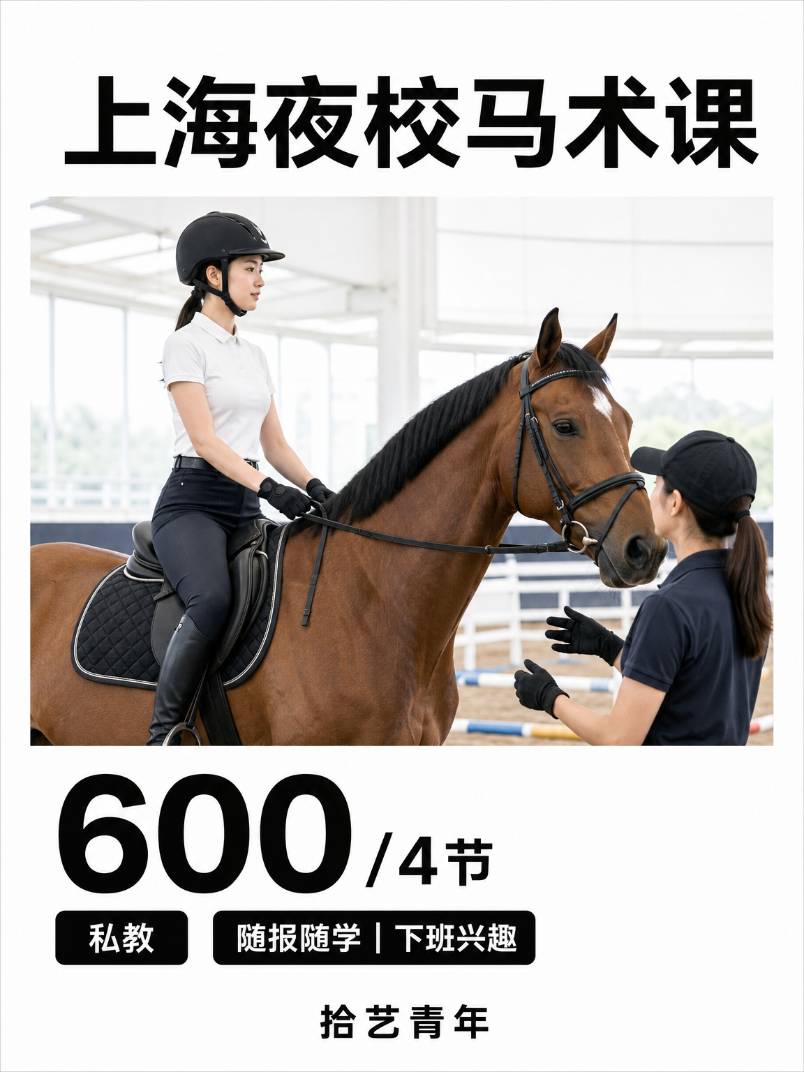 青浦马术课看过来