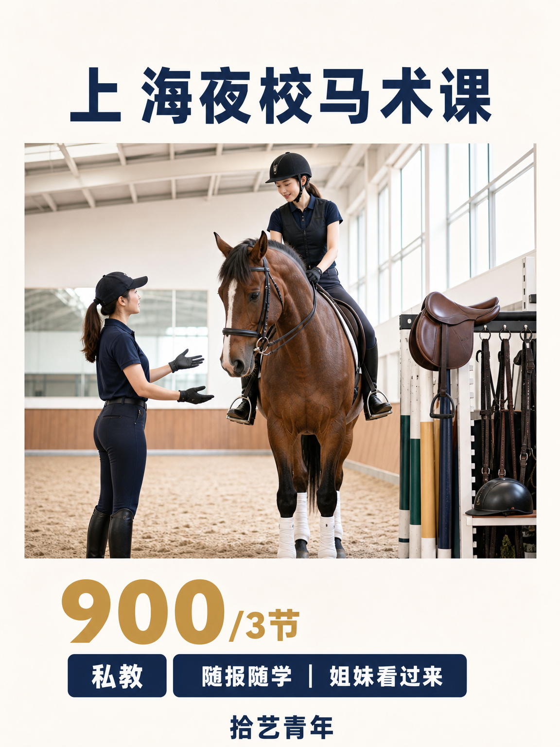 殷高西路马术课来啦