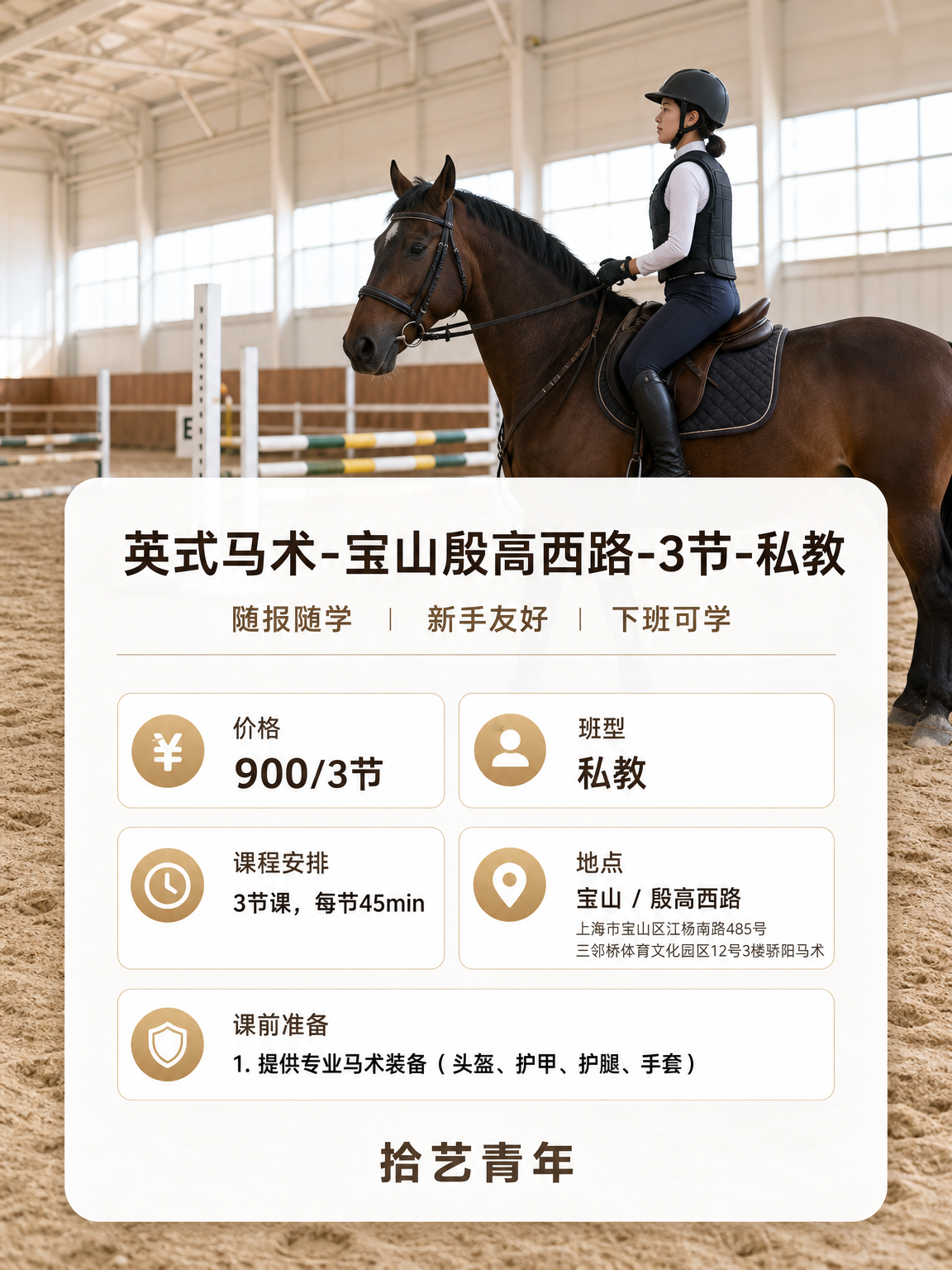 殷高西路马术课来啦 - 图片2