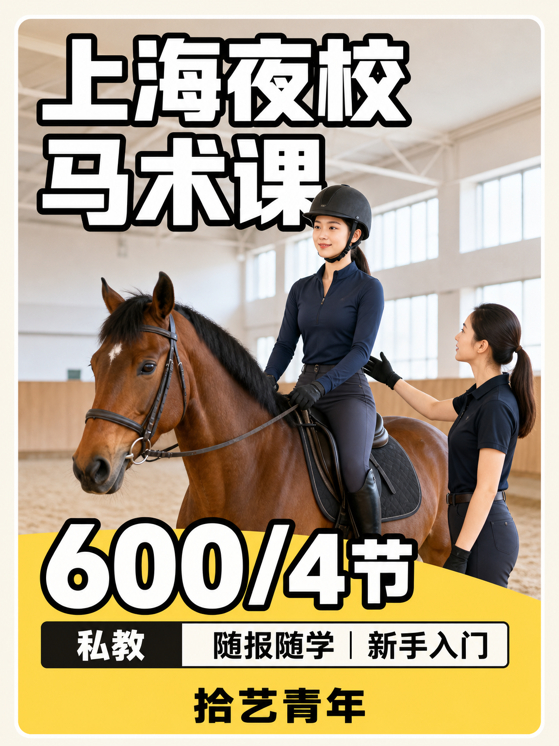 马术课下班快冲