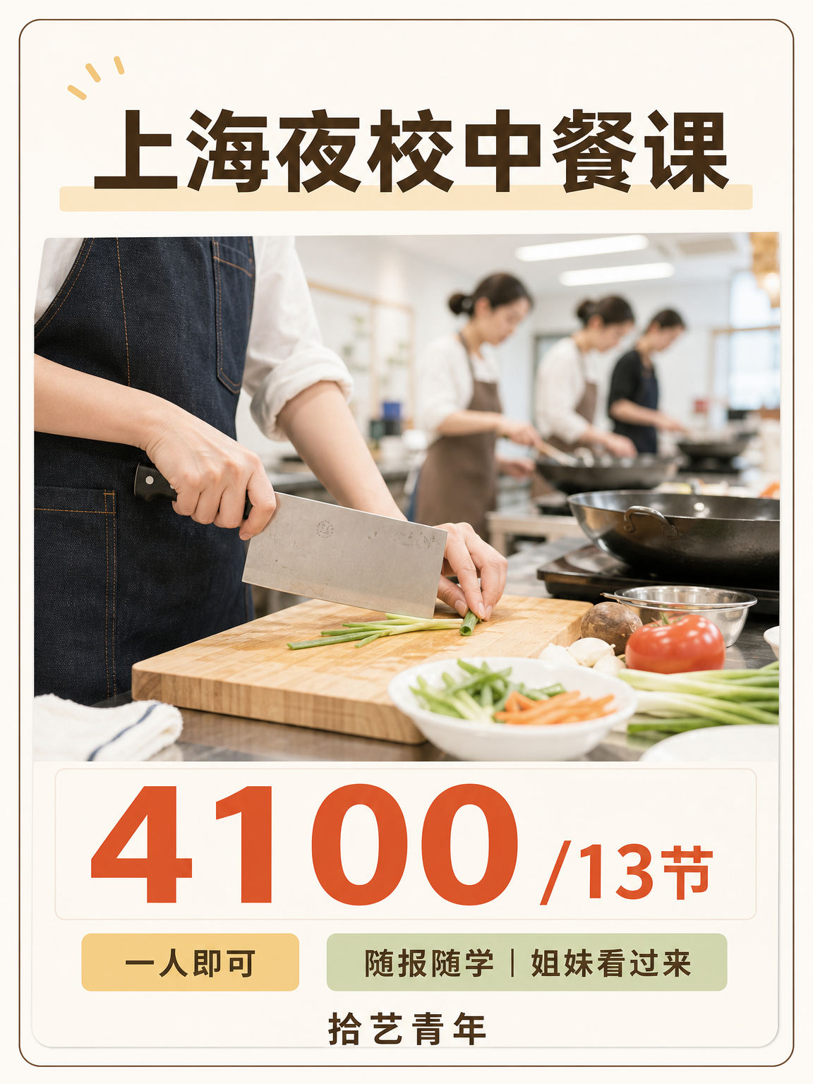 徐汇中餐课 4100/13 节