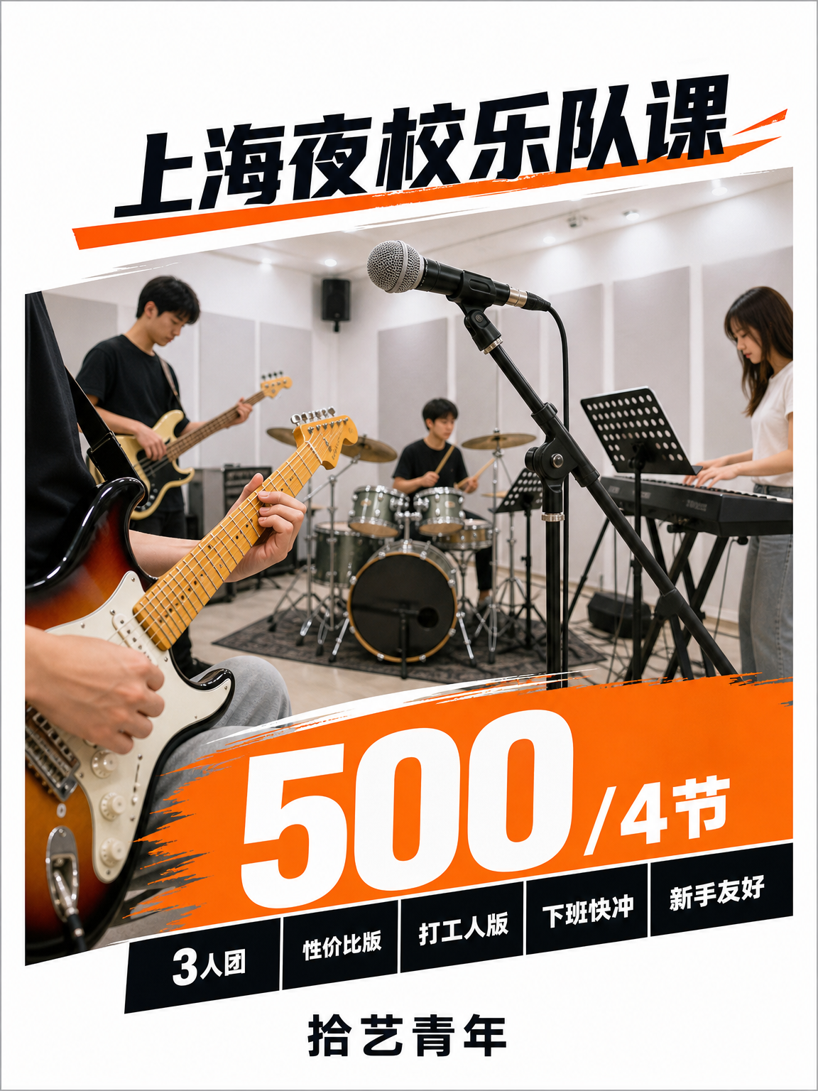 乐队课 500/4 节
