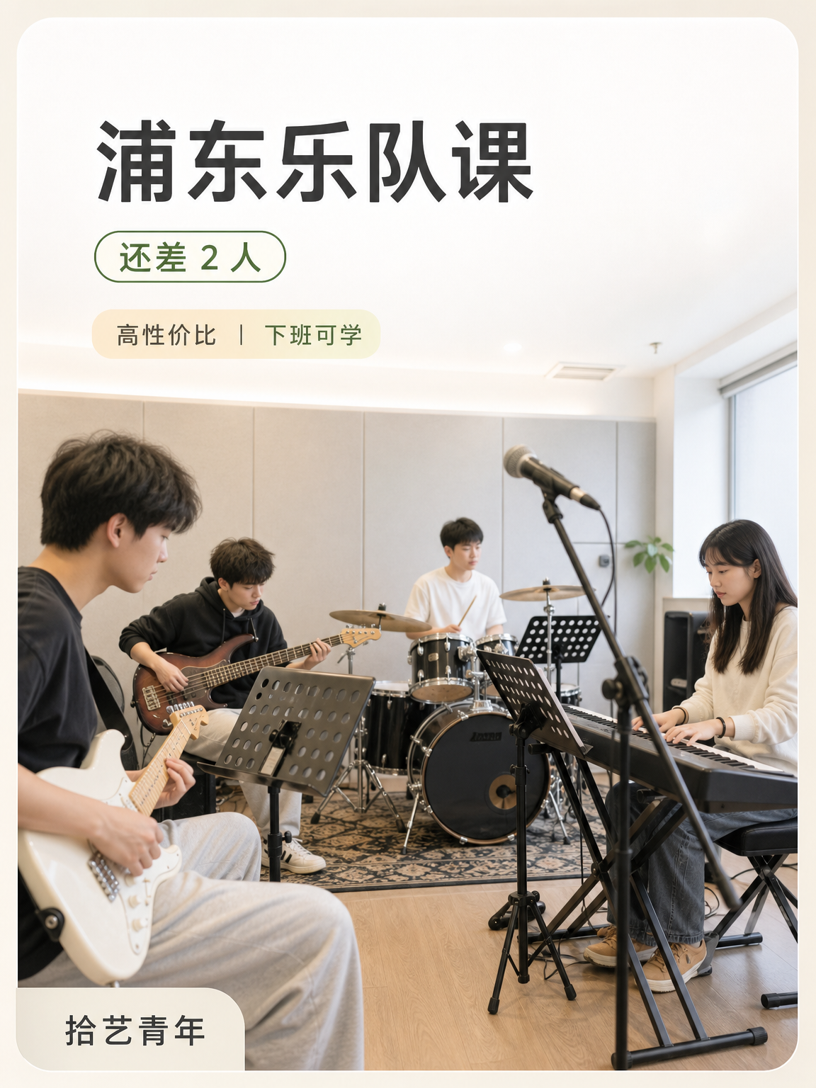 浦东商城路乐队课还差 2 人