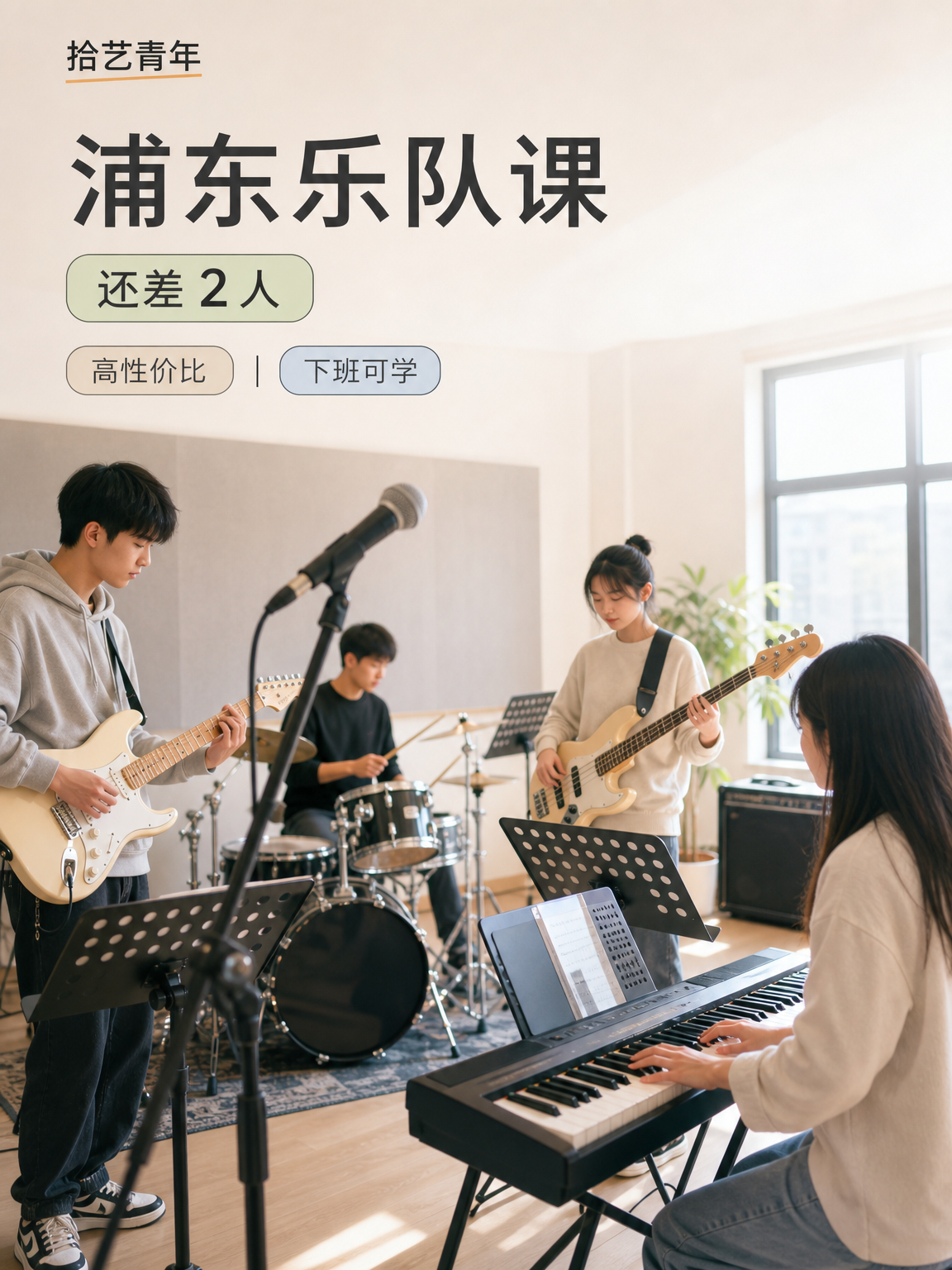 浦东商城路乐队课还差 2 人
