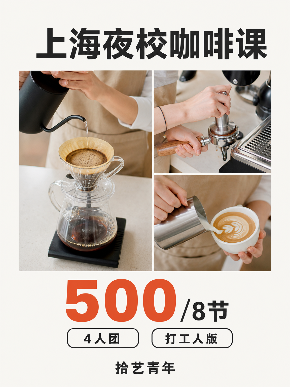 上海夜校咖啡课｜手冲不稳？抓关键细节