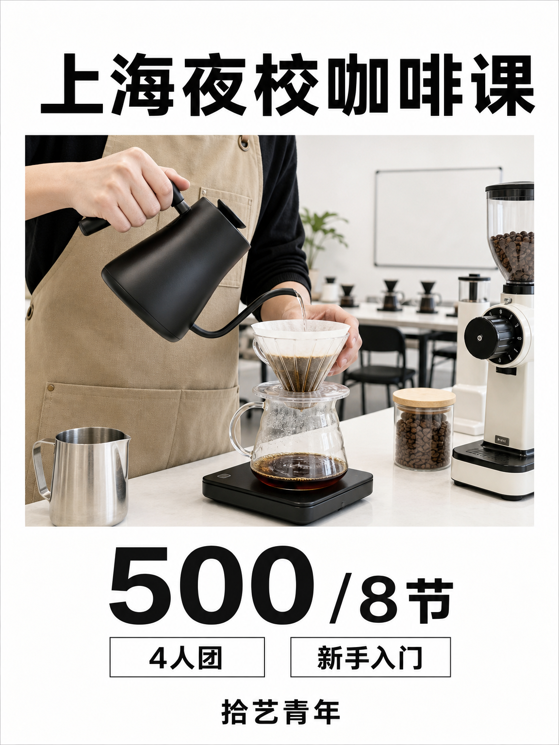 闵行咖啡课 500/8 节