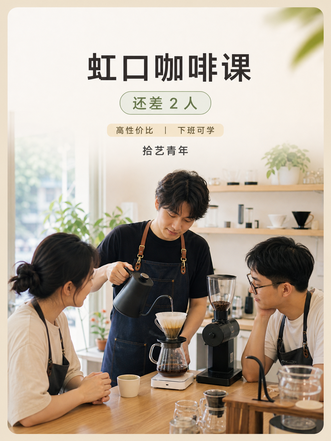 虹口和平公园咖啡课还差 2 人
