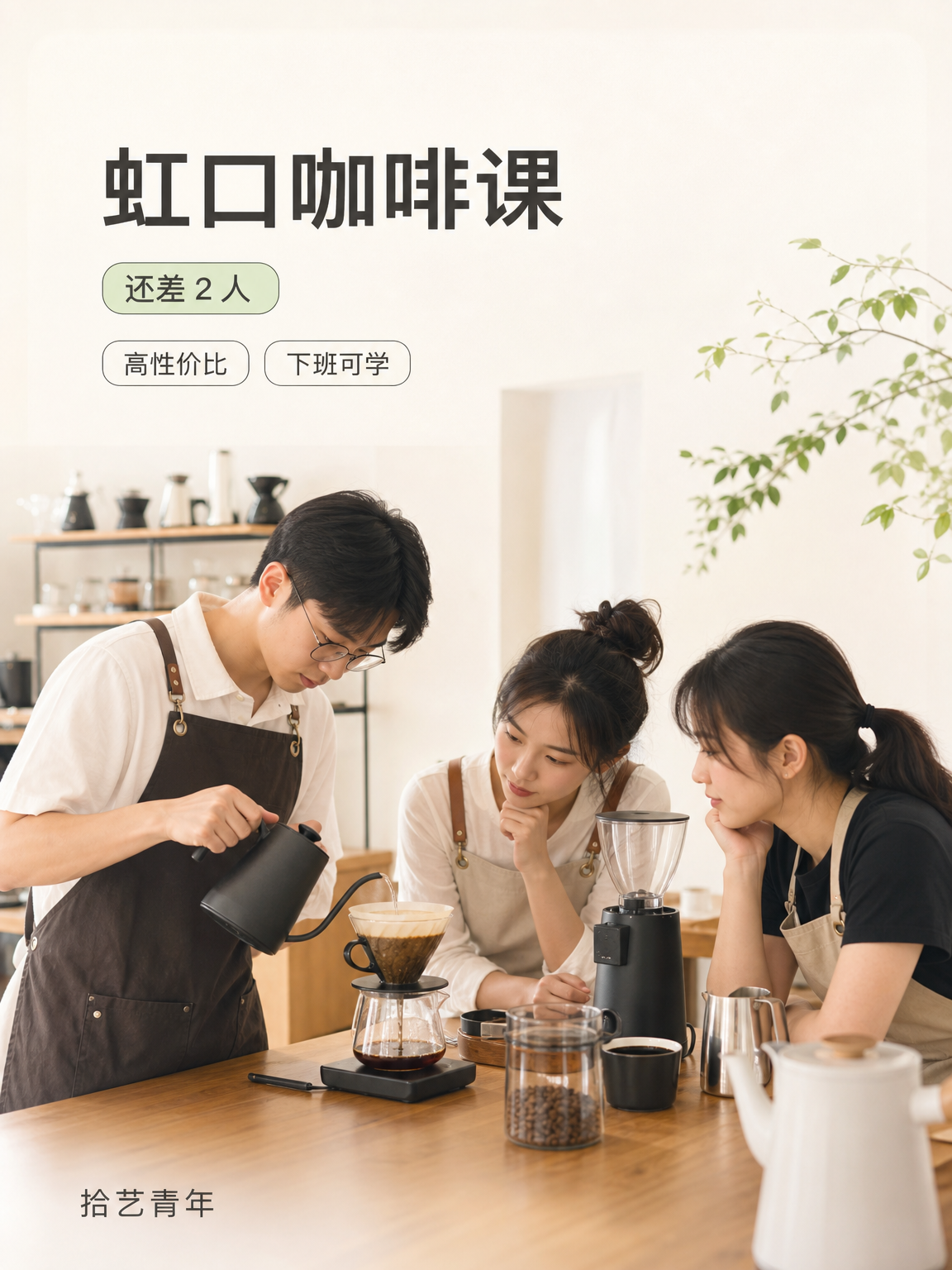 虹口和平公园咖啡课还差 2 人