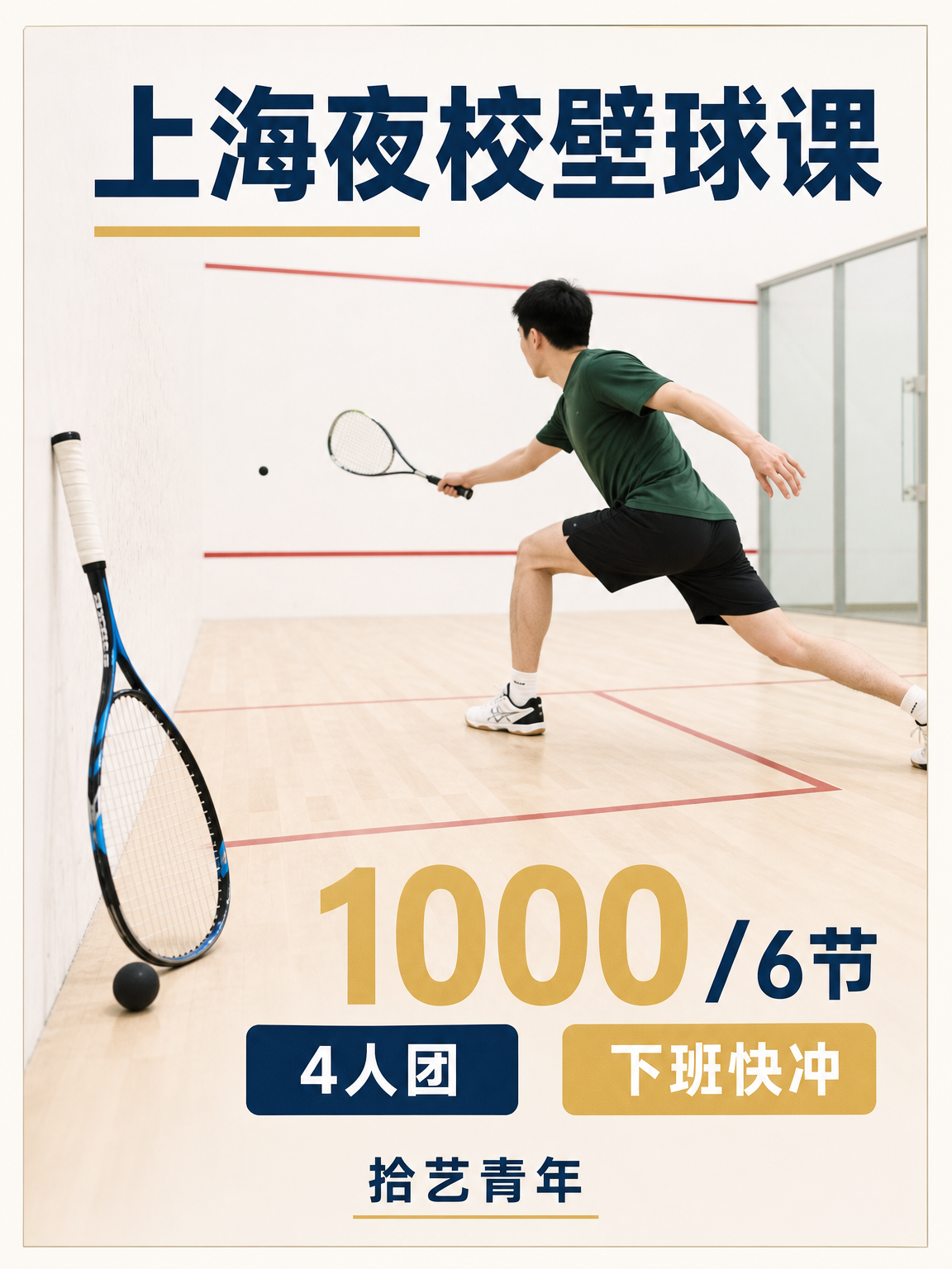 下班学壁球走起