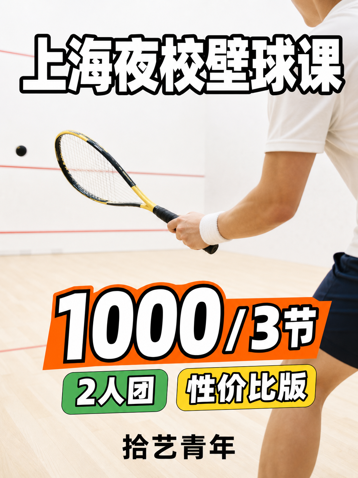 上海夜校壁球课 1000/3 节看过来
