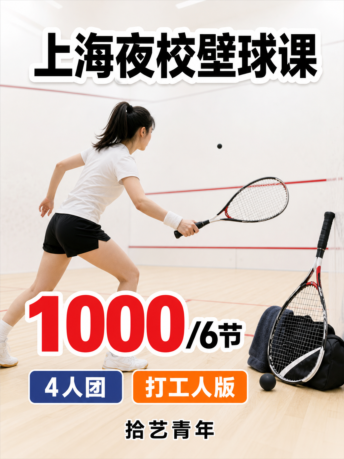 长宁壁球课可以安排