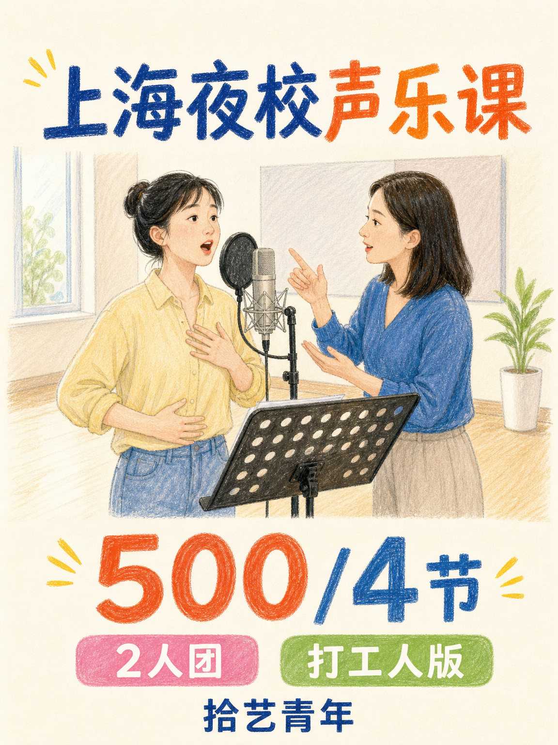 白银路声乐课 500/4 节
