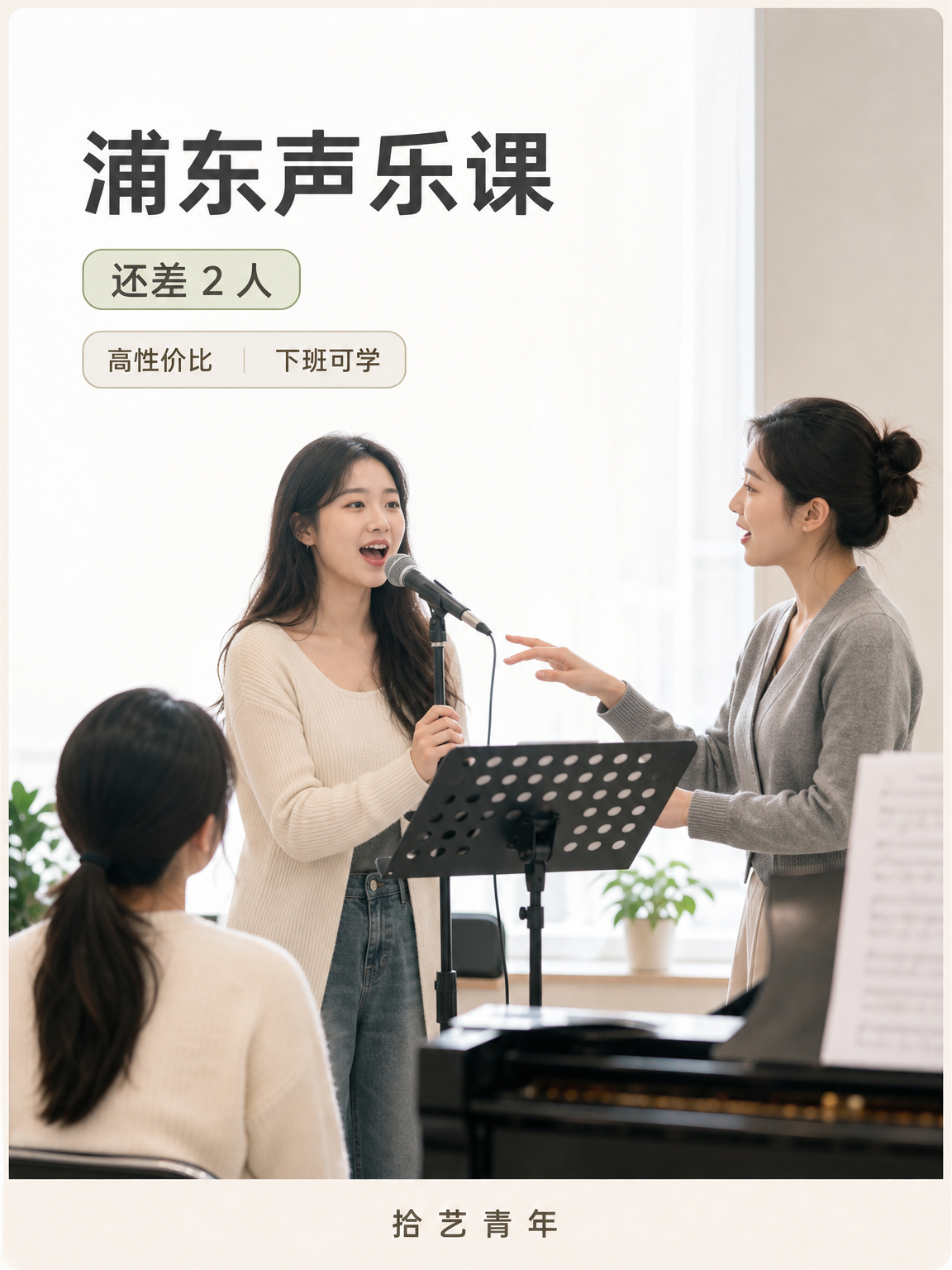 浦东洲海路声乐课还差 2 人
