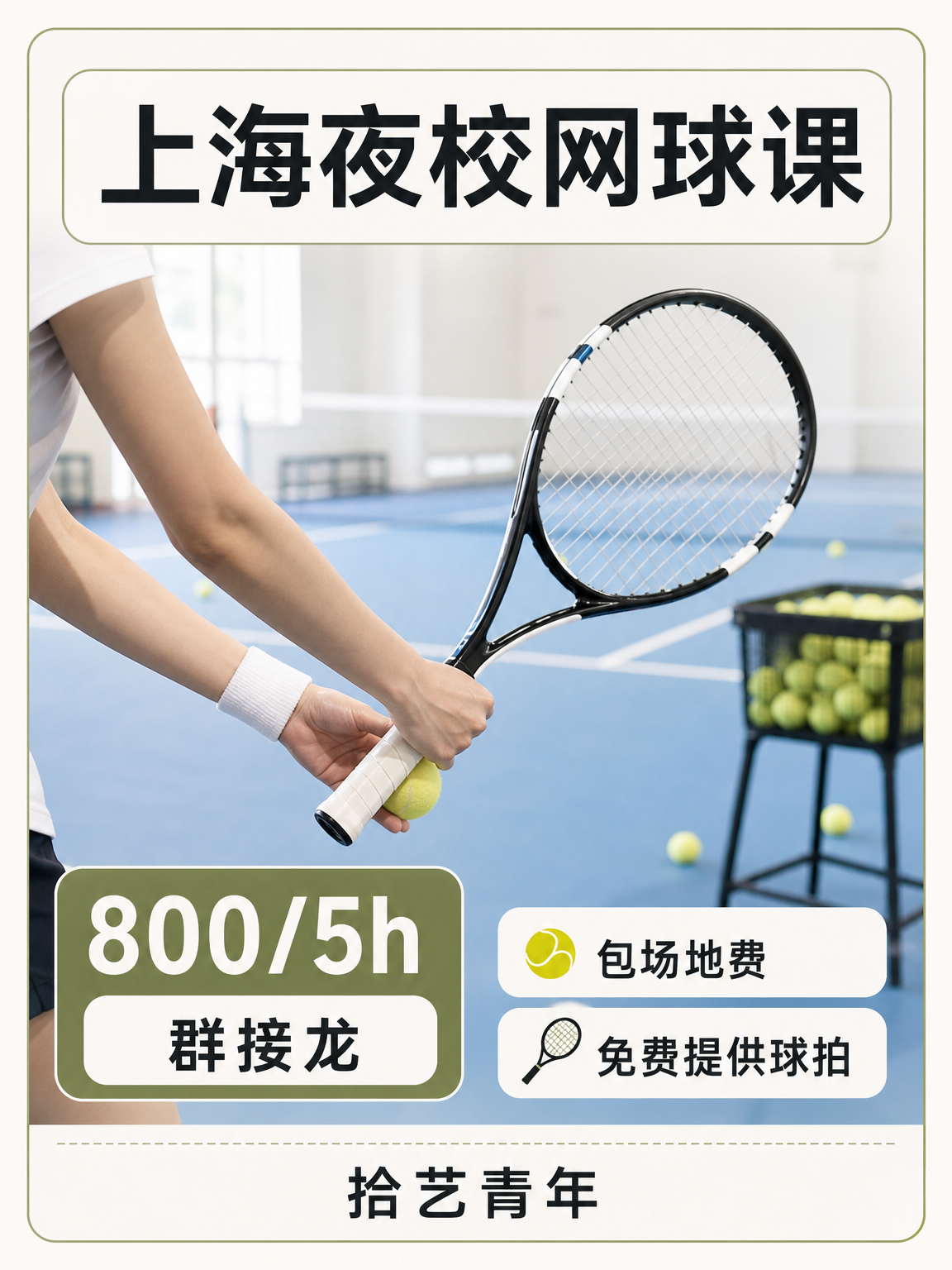 下班后学网球看这里