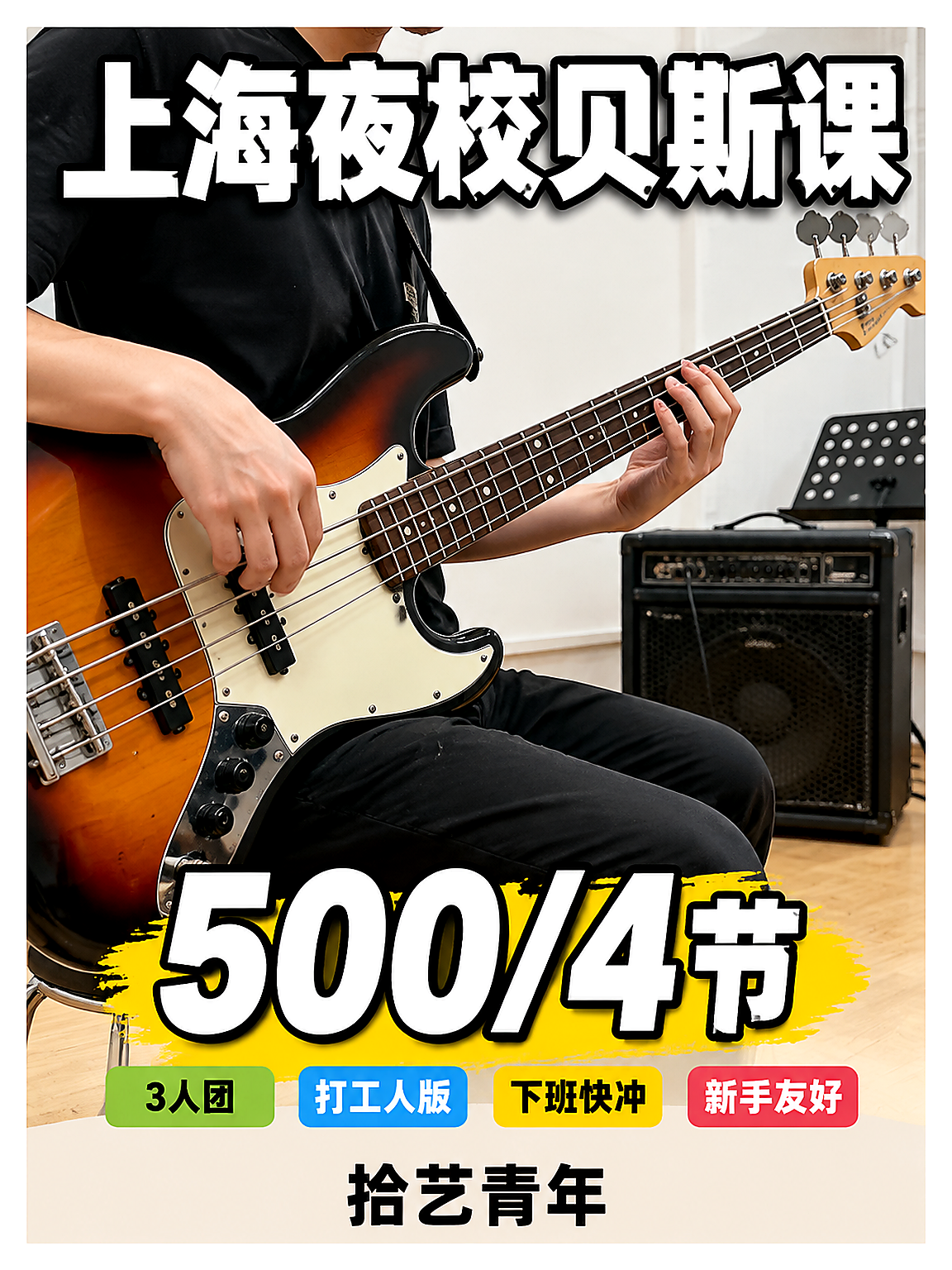 上海夜校贝斯课，500/4 节找同好