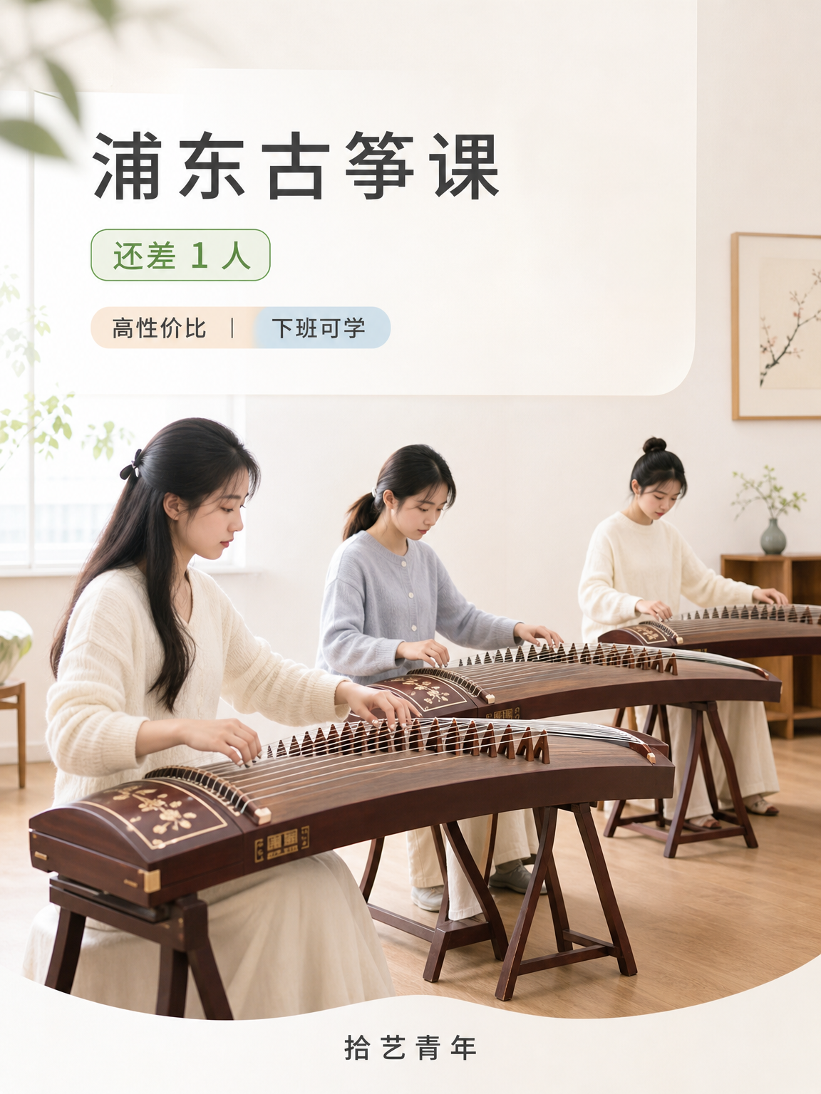 浦东周浦古筝课还差 1 人