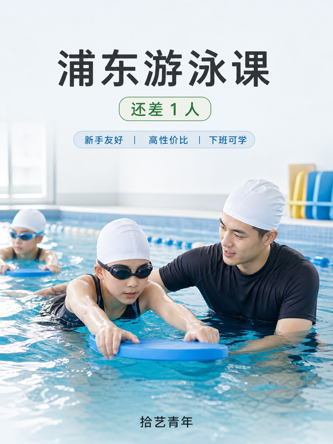 浦东唐镇游泳课还差 1 人