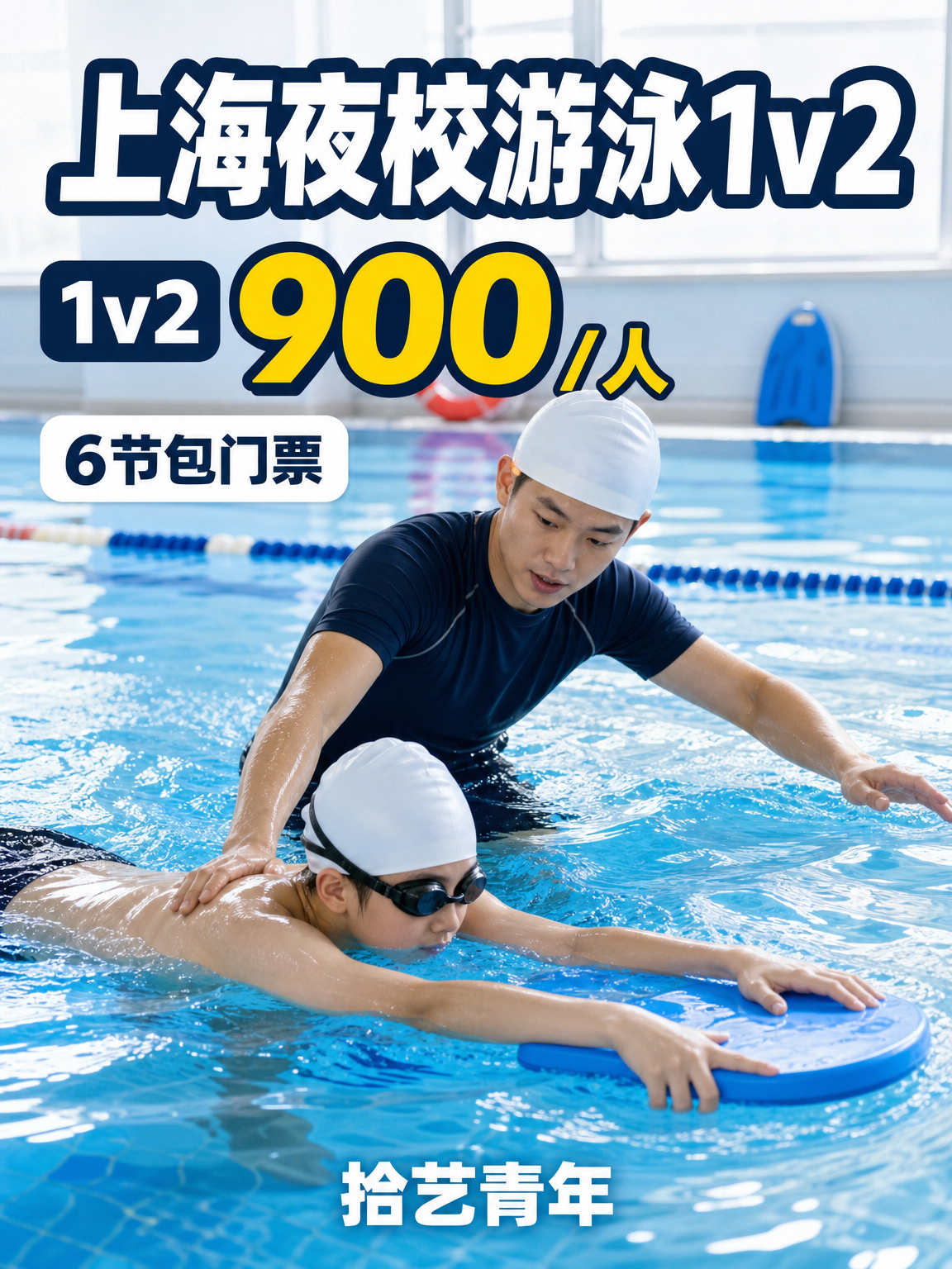 想学游泳的姐妹看过来