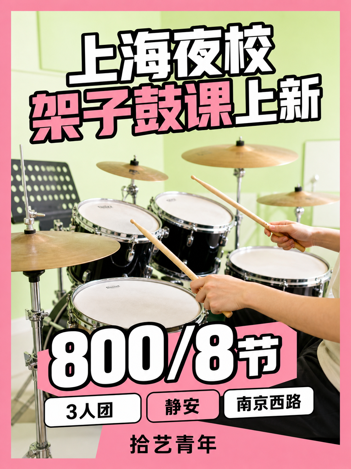 上海打工人架子鼓课 晚课适配通勤