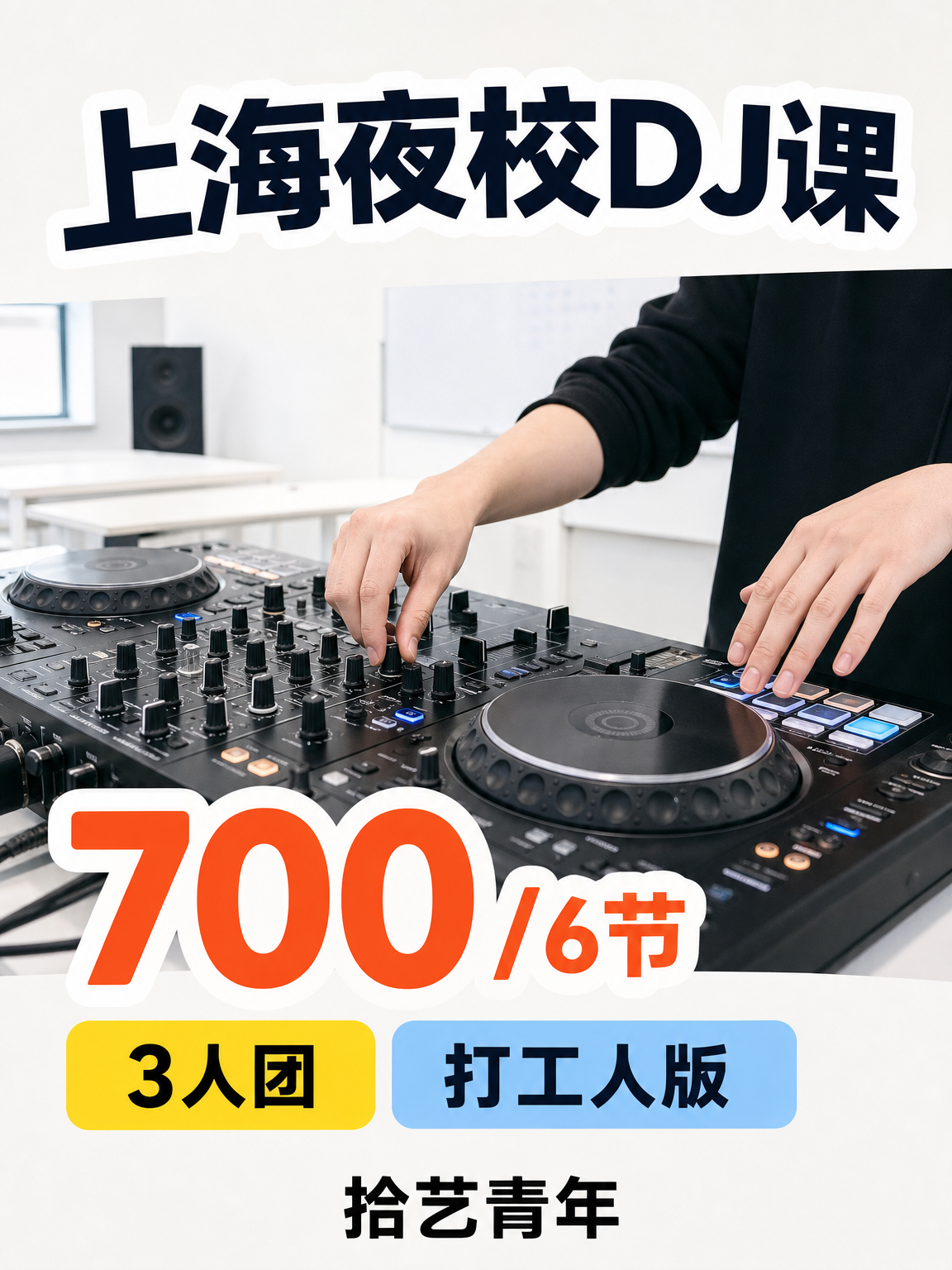 中山公园 DJ 课 700/6 节