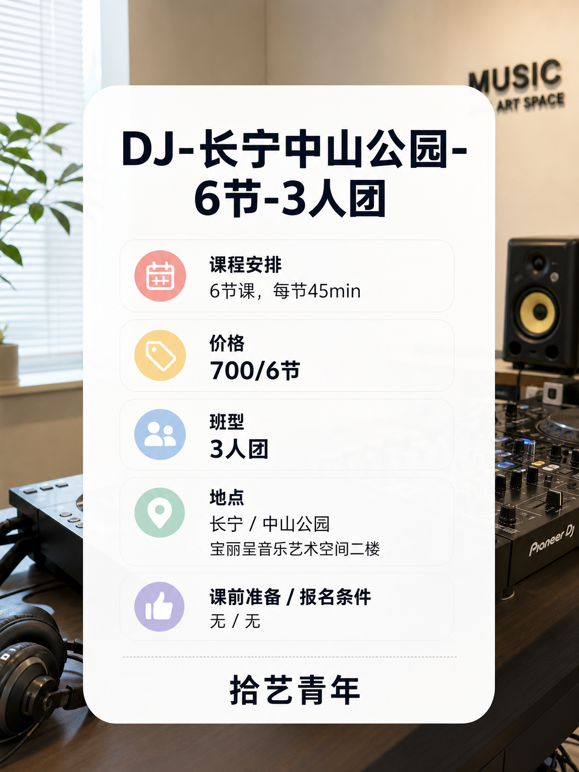 中山公园 DJ 课 700/6 节 - 图片2