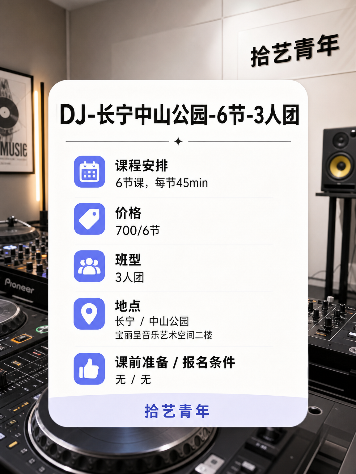 中山公园 DJ 课来啦 - 图片2