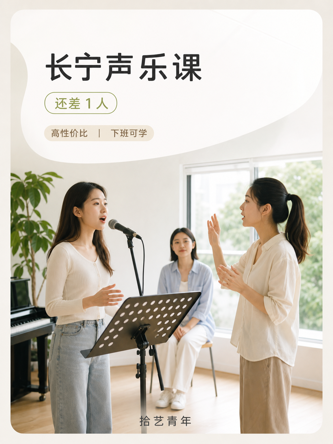 长宁娄山关路声乐课还差 1 人