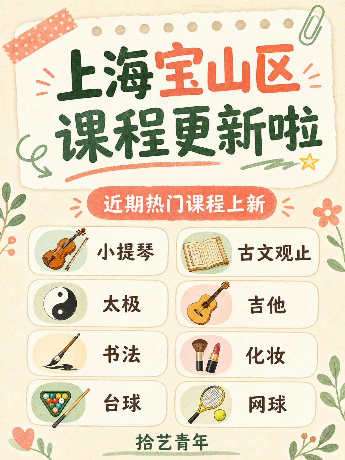 上海宝山夜校新课上线｜师资超靠谱
