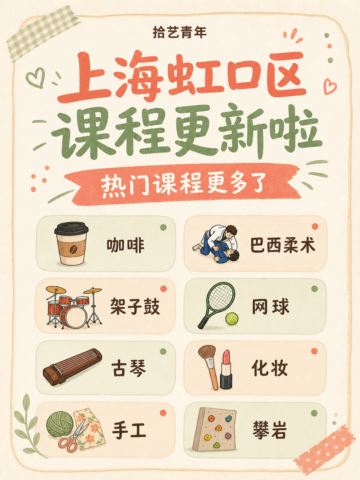 虹口夜校课程更新！地铁直达好交友