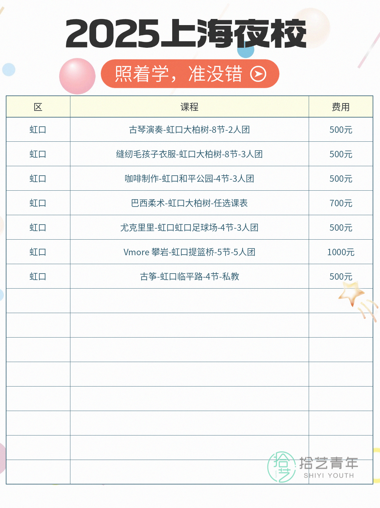 虹口夜校课程更新!地铁直达好交友 - 图片3