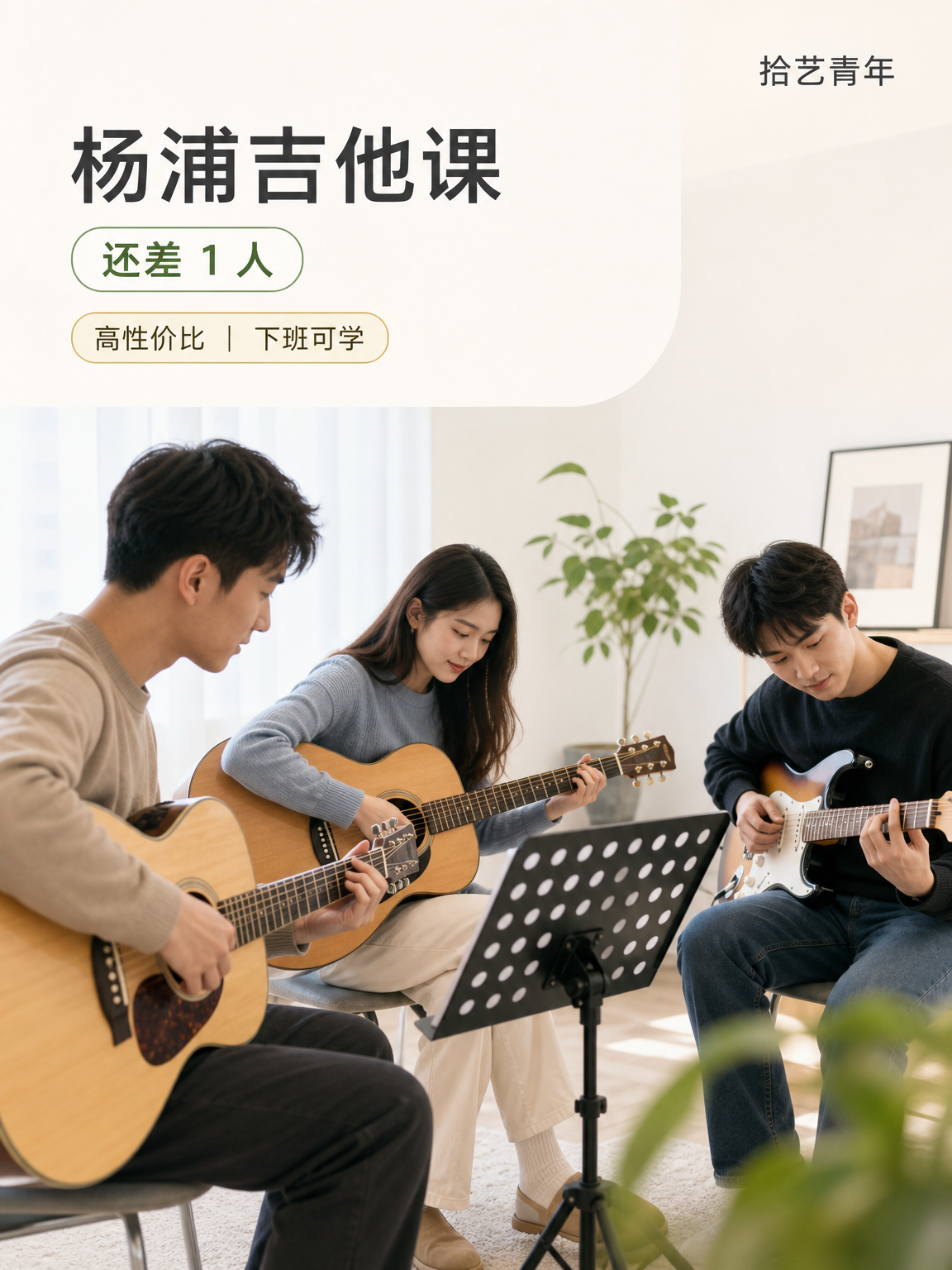 杨浦吉他课组队！还差 1 个同好伙伴🥳