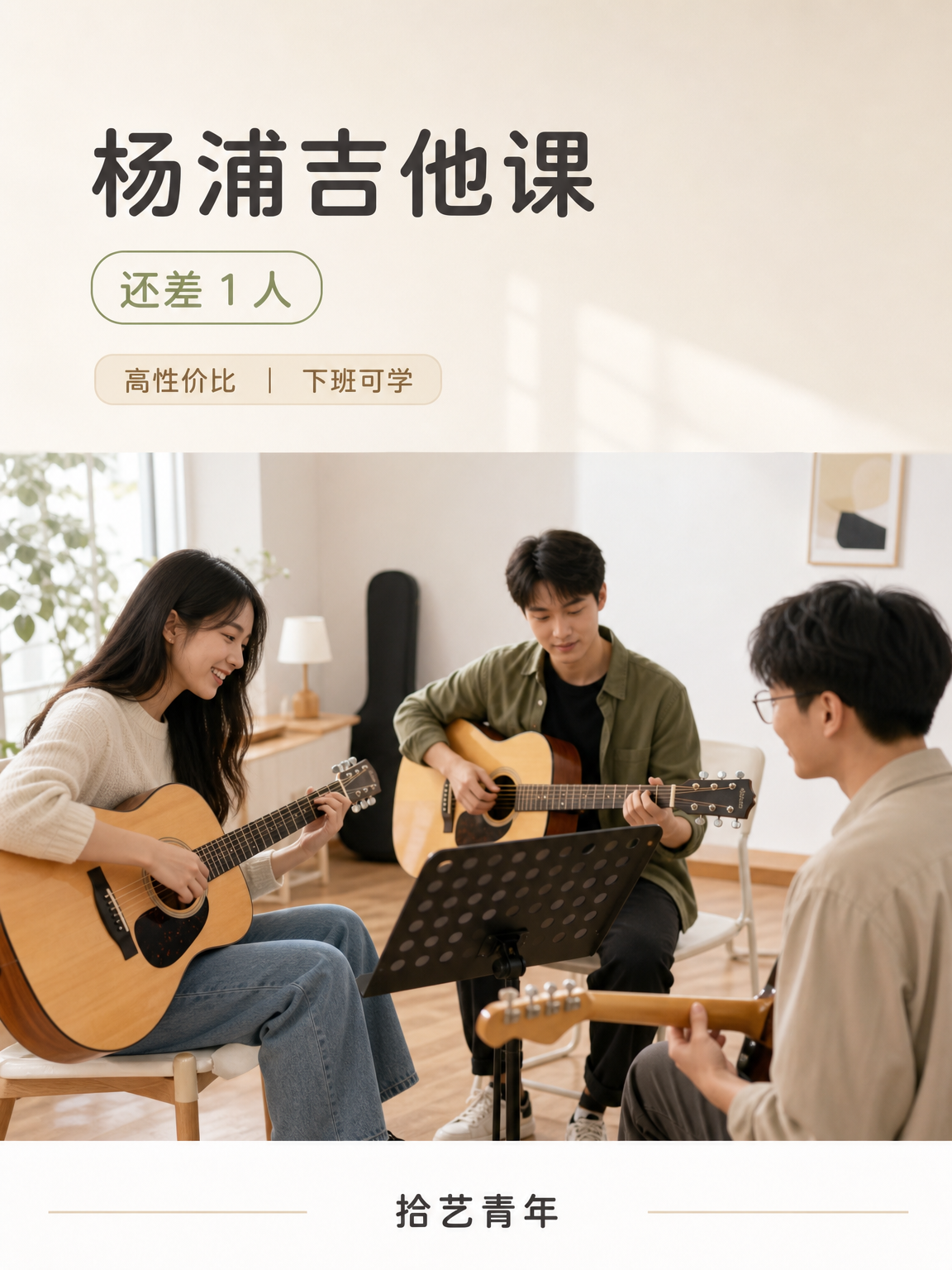 杨浦江湾体育场吉他课还差 1 人