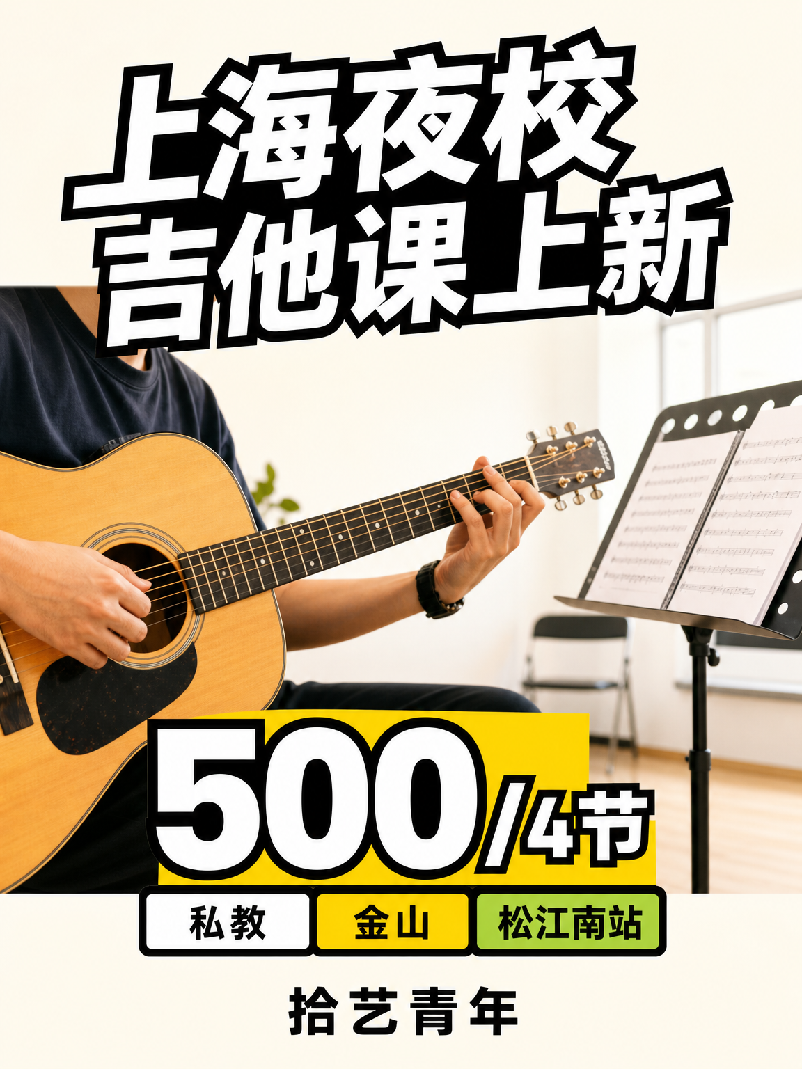 姐妹们，金山松江南站吉他课上新啦