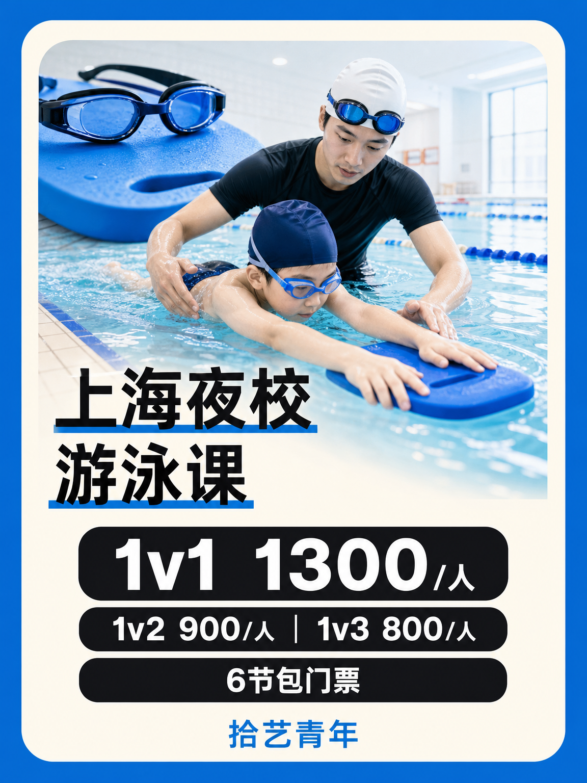 上海游泳课这价可以冲