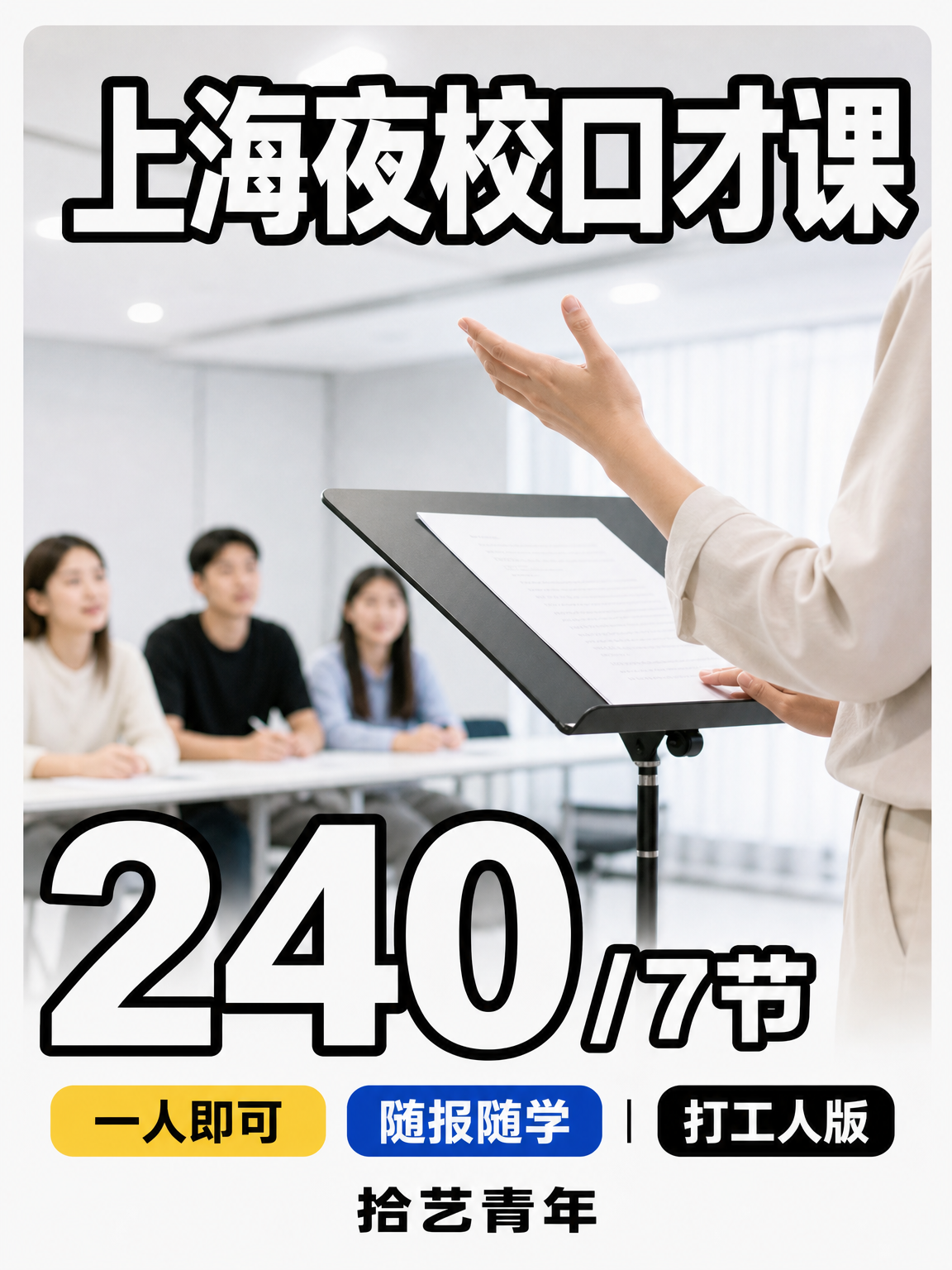 上海夜校口才课 240/7 节 专业导师