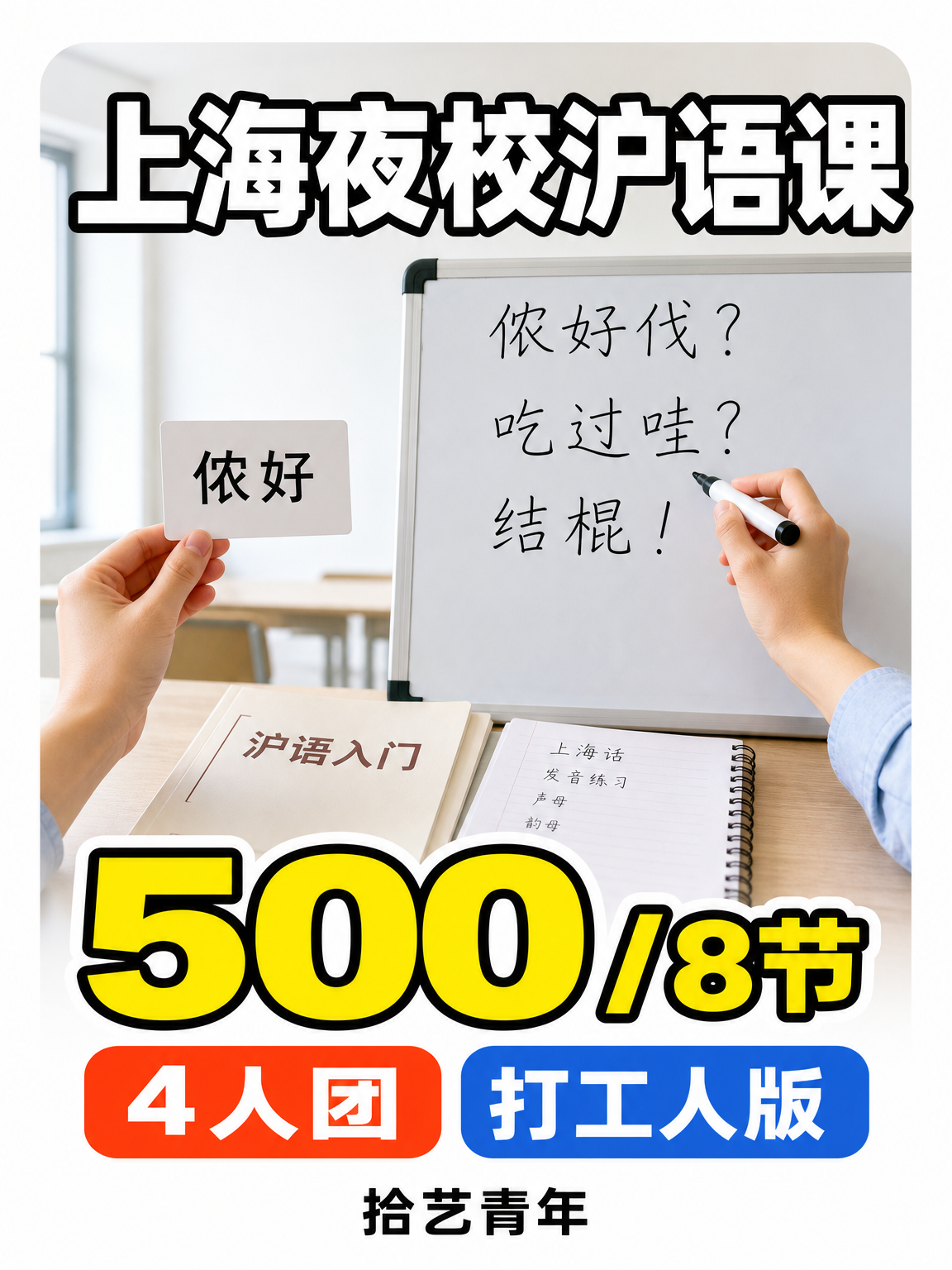上海夜校沪语课 500/8 节线上可选