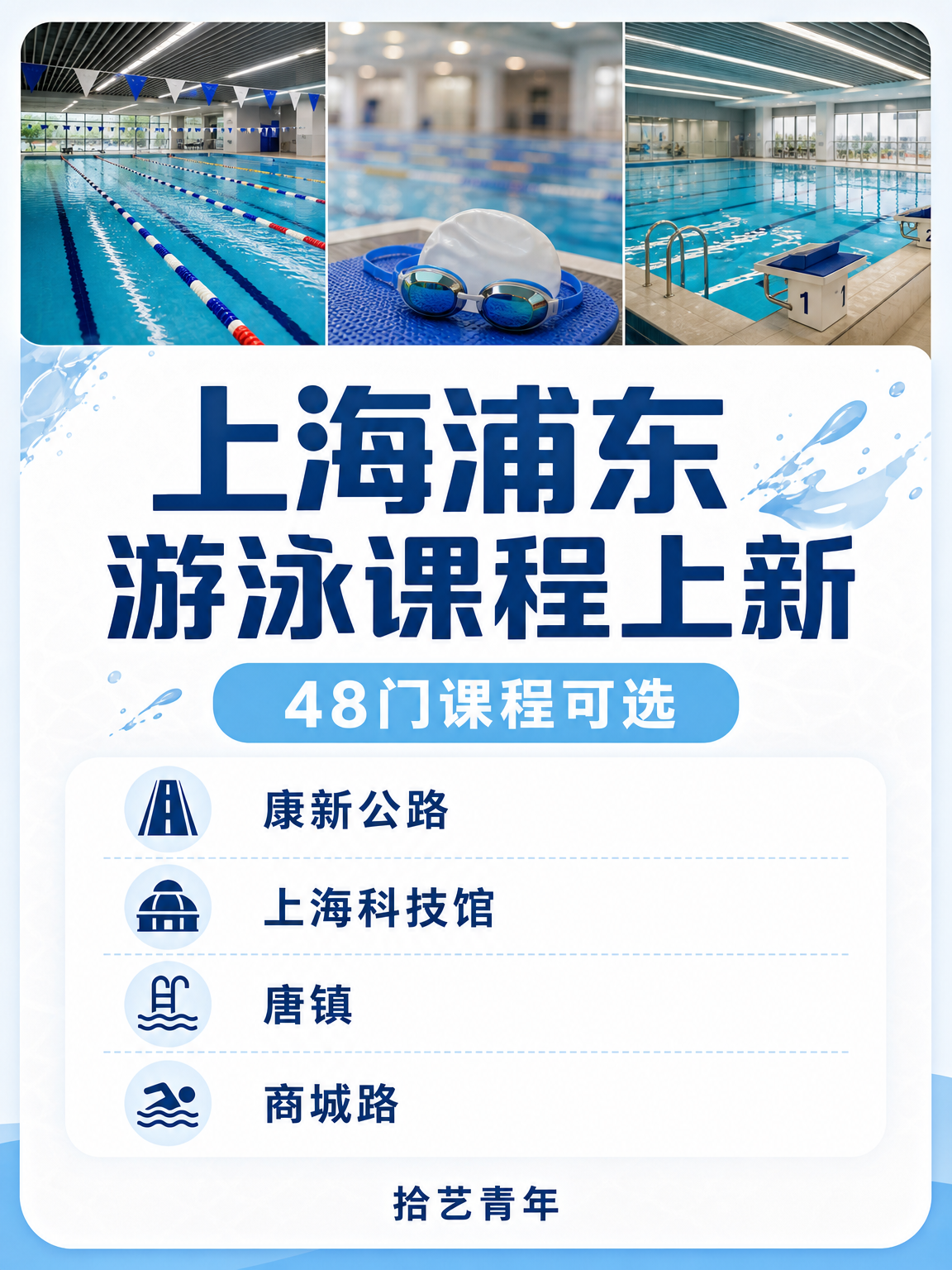 上海浦东夜校游泳课，零基础上班族看过来