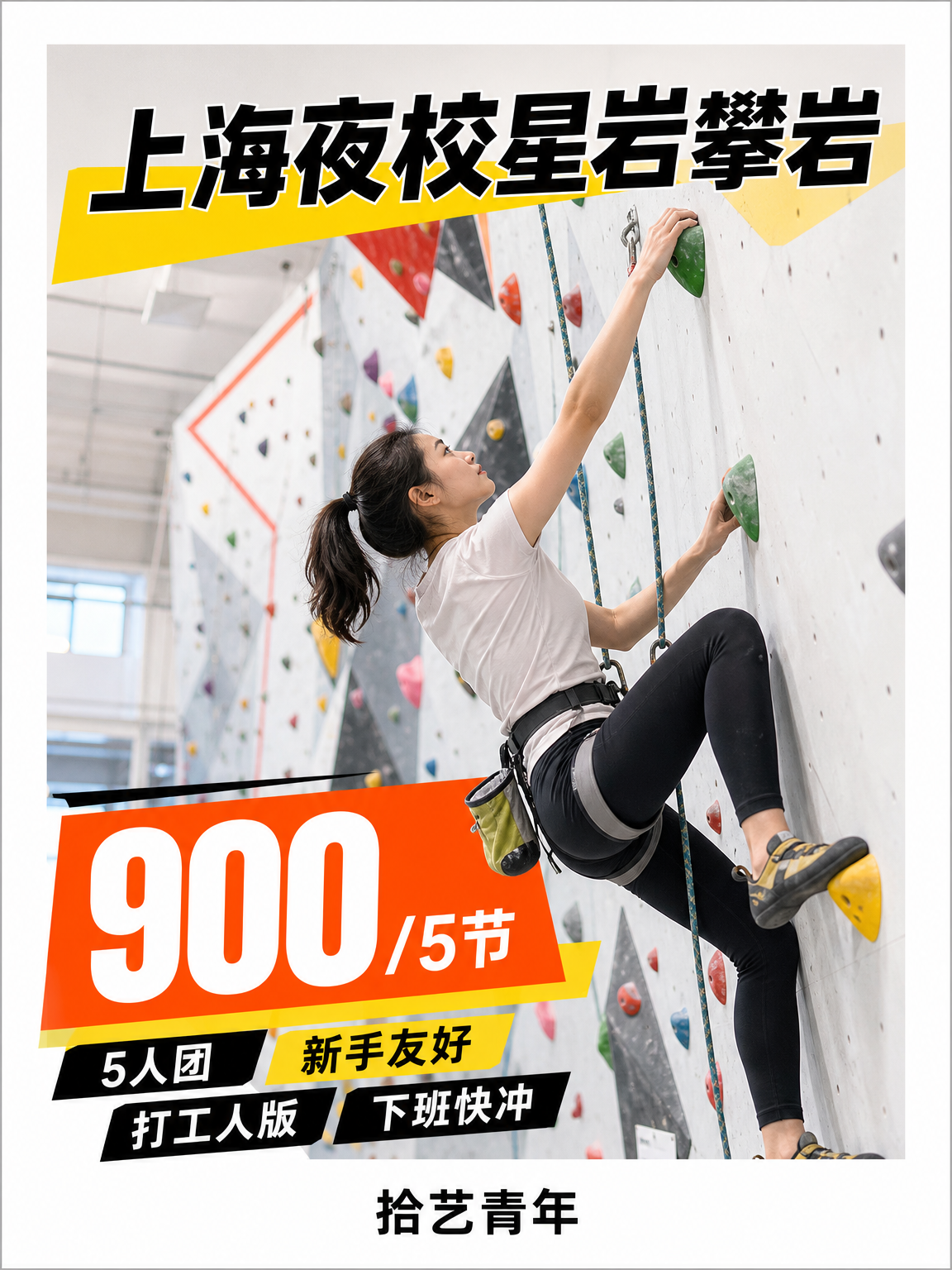 徐汇星岩攀岩这价可以冲