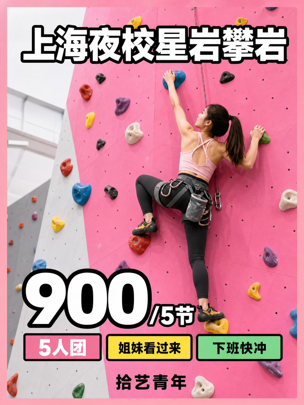 星岩攀岩下班快冲