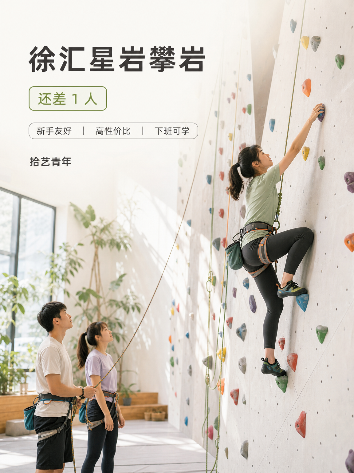 徐汇龙华中路星岩攀岩还差 1 人