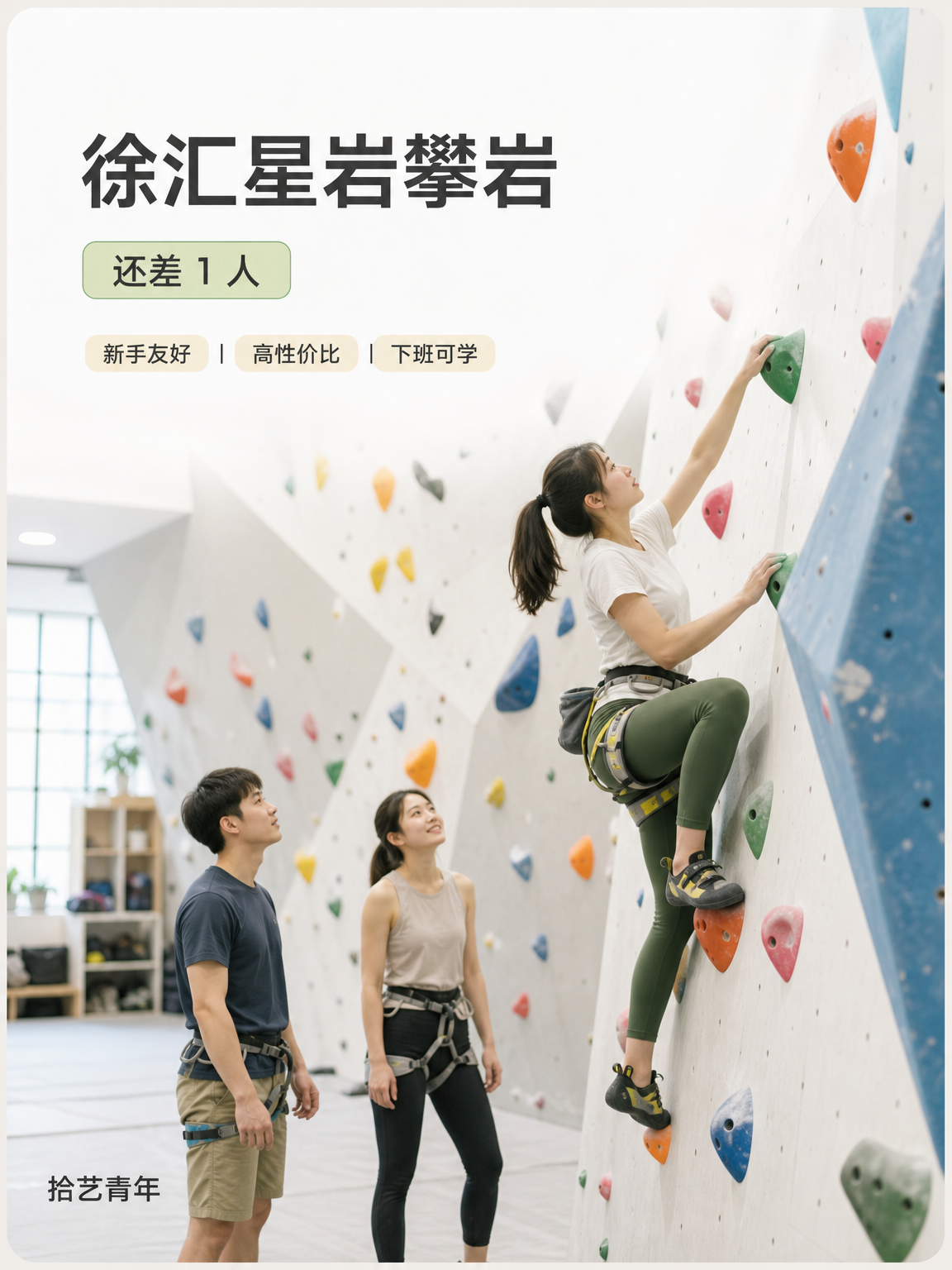 怕通勤远？徐汇地铁口攀岩团课差 1 人
