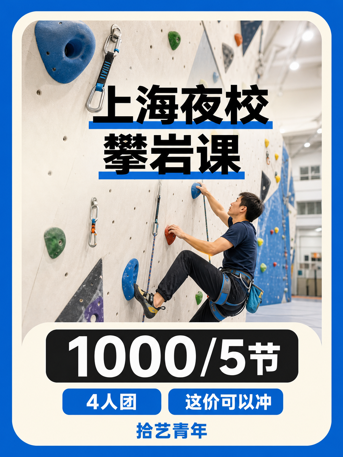 上海夜校学攀岩，选专业师资不踩坑