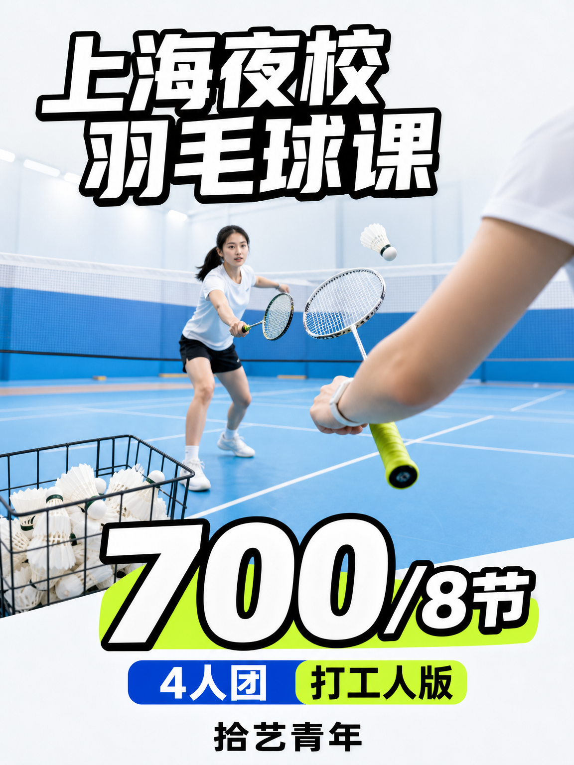 羽毛球课 700/8 节