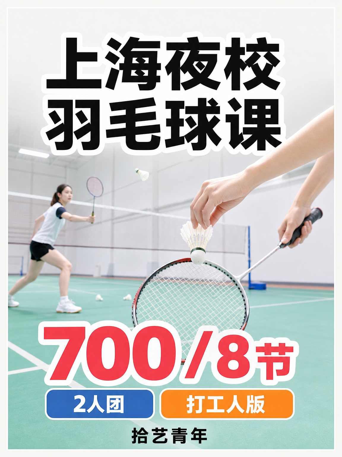 奉贤羽毛球课这价可以冲