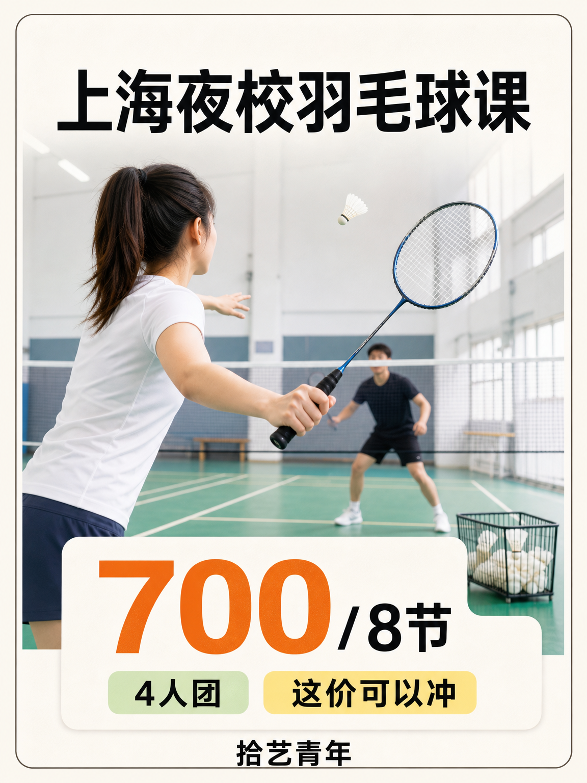 羽毛球课下班快冲