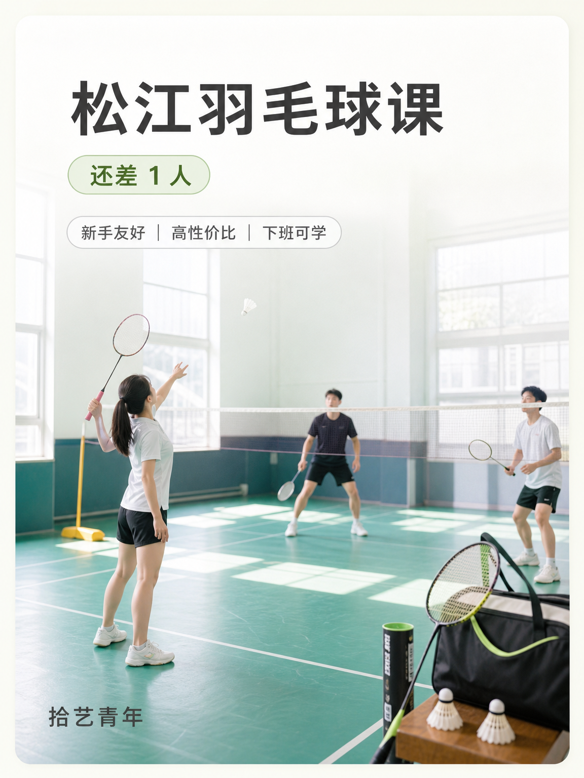 松江松江大学城羽毛球课还差 1 人