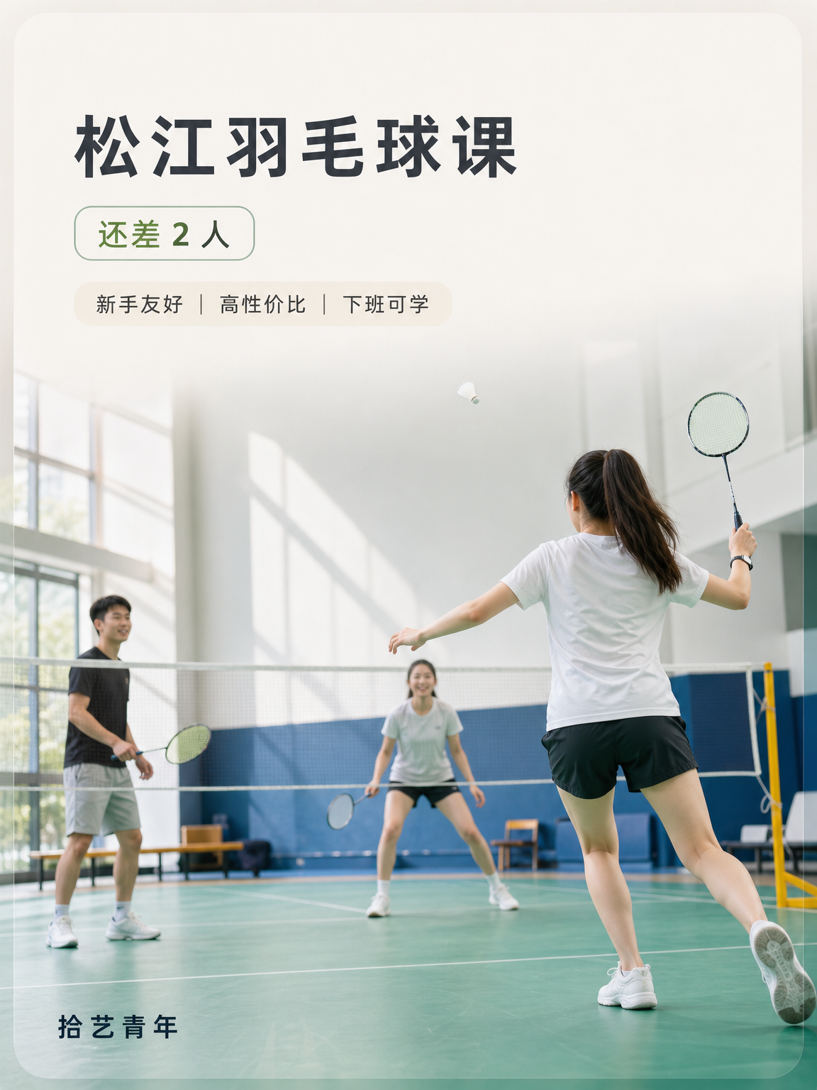 松江松江大学城羽毛球课还差 2 人