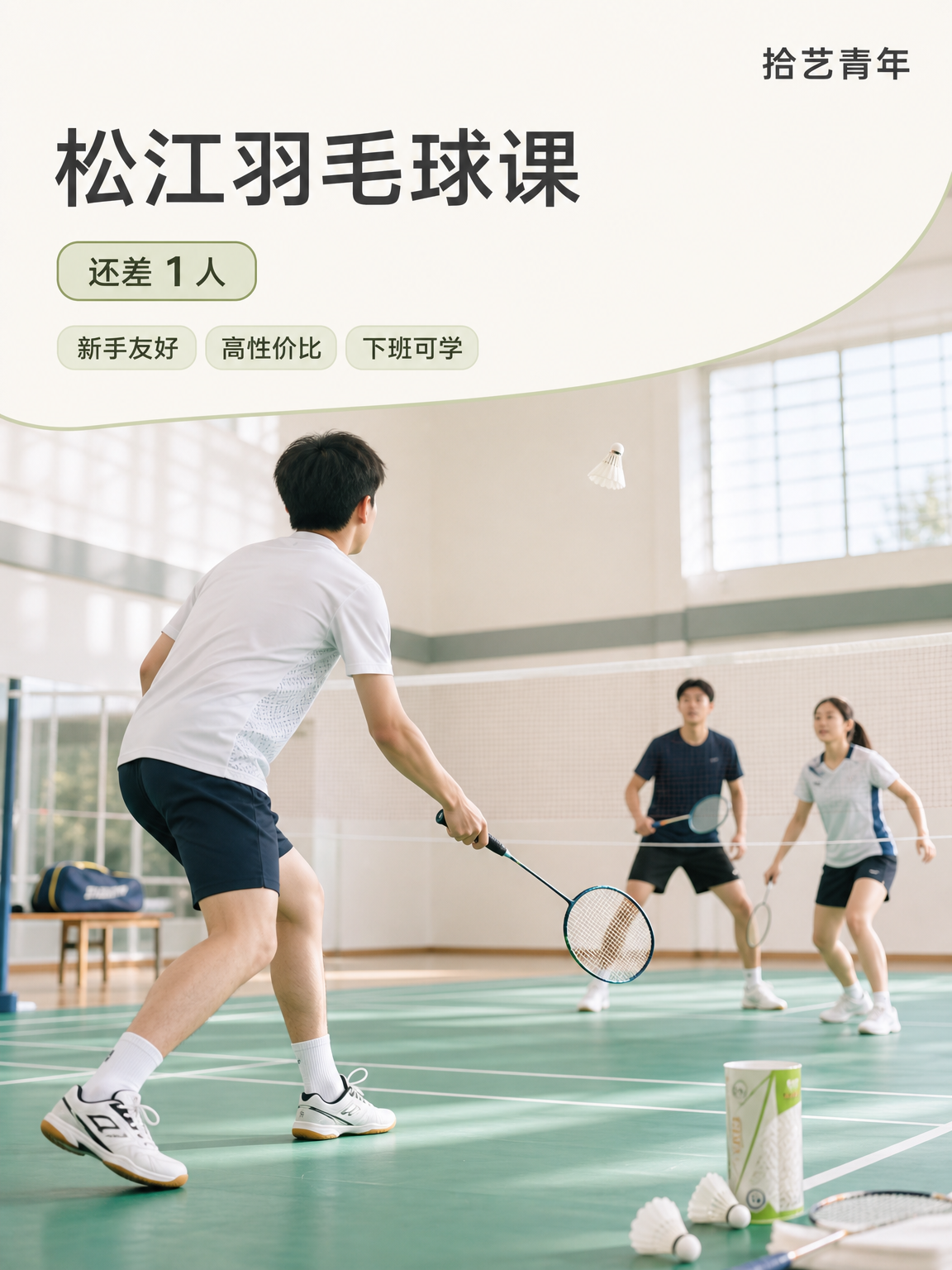 松江松江大学城羽毛球课还差 1 人